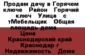 Продам дачу в Горячем ключе › Район ­ Горячий ключ › Улица ­ с/тМебельщик › Общая площадь дома ­ 15 › Цена ­ 195 000 - Краснодарский край, Краснодар г. Недвижимость » Дома, коттеджи, дачи продажа   . Краснодарский край,Краснодар г.